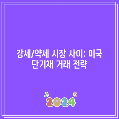 강세/약세 시장 사이: 미국 단기채 거래 전략