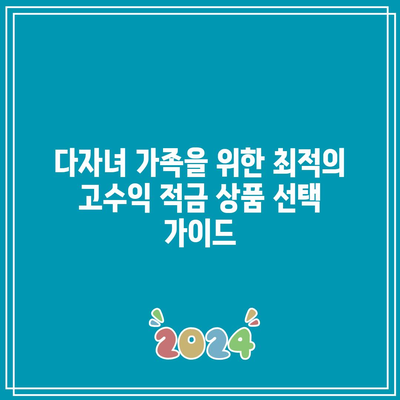 다자녀 가족을 위한 고수익 적금 비교: 가족의 미래를 위해