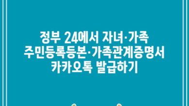 정부 24에서 자녀·가족 주민등록등본·가족관계증명서 카카오톡 발급하기