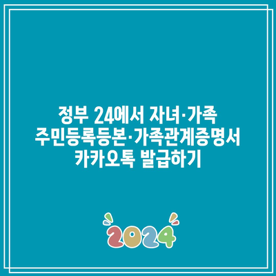 정부 24에서 자녀·가족 주민등록등본·가족관계증명서 카카오톡 발급하기