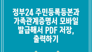 정부24 주민등록등본과 가족관계증명서 모바일 발급해서 PDF 저장, 출력하기