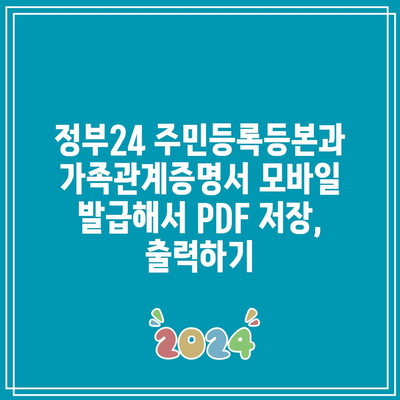 정부24 주민등록등본과 가족관계증명서 모바일 발급해서 PDF 저장, 출력하기