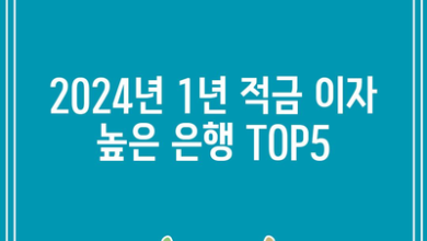 2024년 1년 적금 이자 높은 은행 TOP5