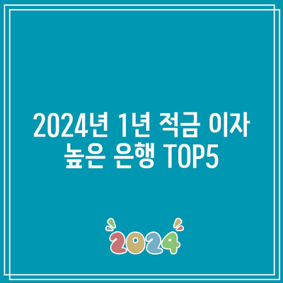 2024년 1년 적금 이자 높은 은행 TOP5