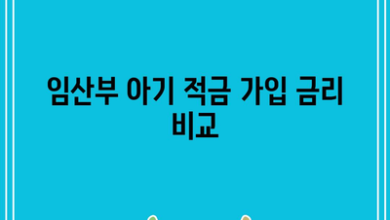 임산부 아기 적금 가입 금리 비교