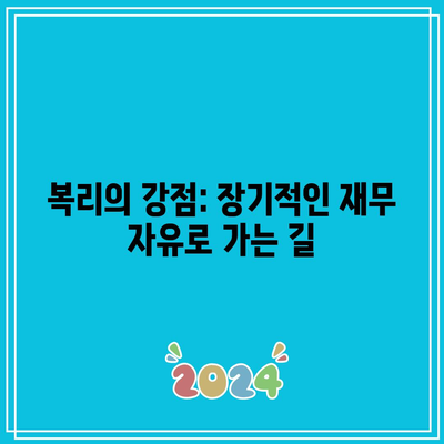 복리의 강점: 장기적인 재무 자유로 가는 길