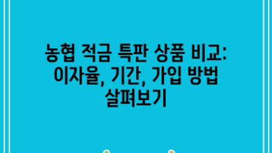 농협 적금 특판 상품 비교: 이자율, 기간, 가입 방법 살펴보기