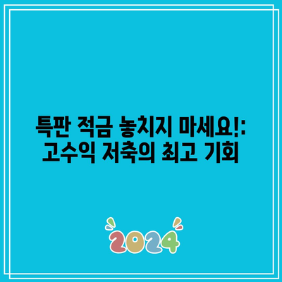 특판 적금 놓치지 마세요!: 고수익 저축의 최고 기회