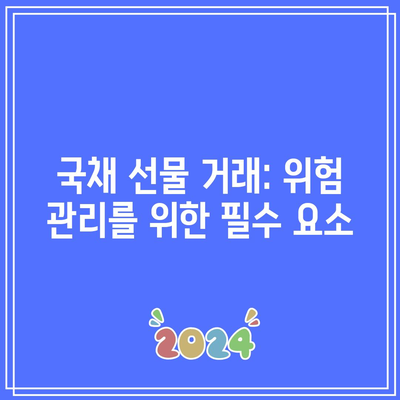 국채 선물 거래: 위험 관리를 위한 필수 요소