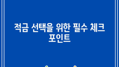 적금 선택을 위한 필수 체크 포인트