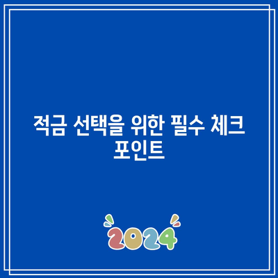 적금 선택을 위한 필수 체크 포인트