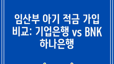 임산부 아기 적금 가입 비교: 기업은행 vs BNK 하나은행