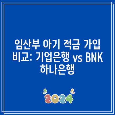 임산부 아기 적금 가입 비교: 기업은행 vs BNK 하나은행