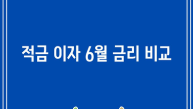 적금 이자 6월 금리 비교