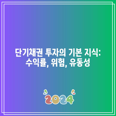 단기채권 투자의 기본 지식: 수익률, 위험, 유동성