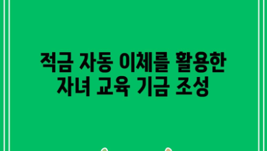 적금 자동 이체를 활용한 자녀 교육 기금 조성