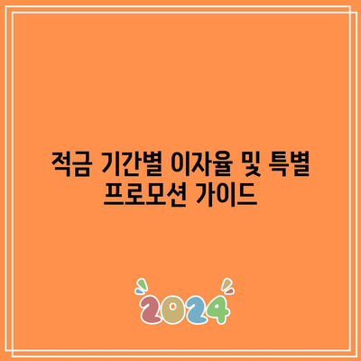 적금 기간별 이자율 및 특별 프로모션 가이드