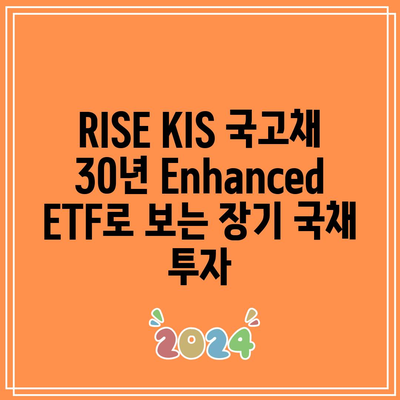 RISE KIS 국고채 30년 Enhanced ETF로 보는 장기 국채 투자