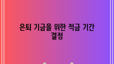 은퇴 기금을 위한 적금 기간 결정