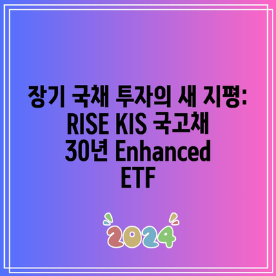 장기 국채 투자의 새 지평: RISE KIS 국고채 30년 Enhanced ETF