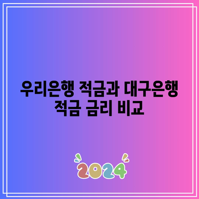 우리은행 적금과 대구은행 적금 금리 비교