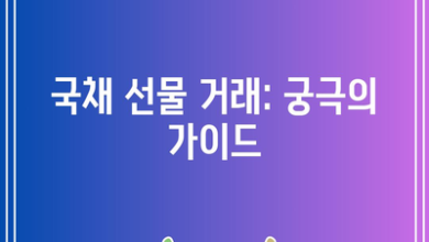 국채 선물 거래: 궁극의 가이드