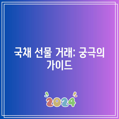 국채 선물 거래: 궁극의 가이드