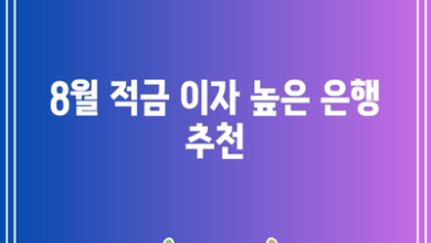 8월 적금 이자 높은 은행 추천