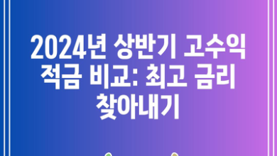 2024년 상반기 고수익 적금 비교: 최고 금리 찾아내기