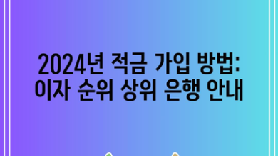 2024년 적금 가입 방법: 이자 순위 상위 은행 안내