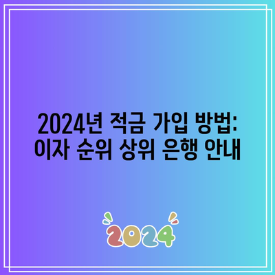 2024년 적금 가입 방법: 이자 순위 상위 은행 안내