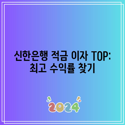 신한은행 적금 이자 TOP: 최고 수익률 찾기