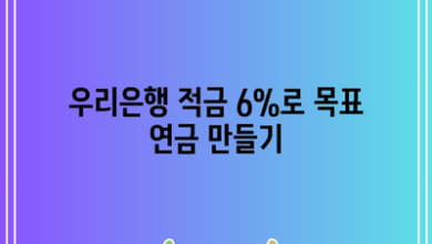 우리은행 적금 6%로 목표 연금 만들기