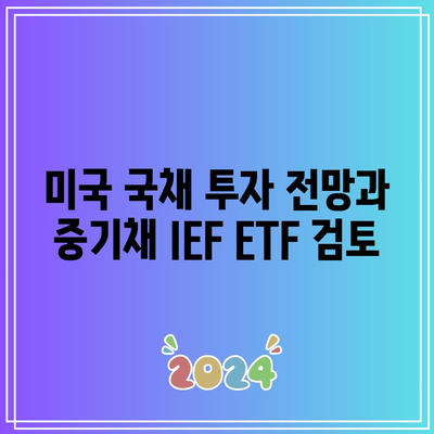 미국 국채 투자 전망과 중기채 IEF ETF 검토