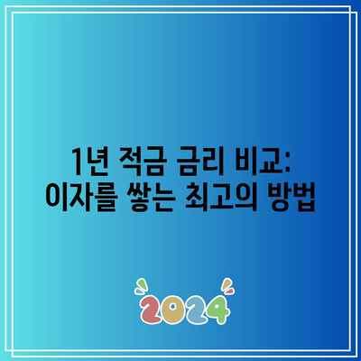 1년 적금 금리 비교: 이자를 쌓는 최고의 방법