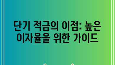 단기 적금의 이점: 높은 이자율을 위한 가이드