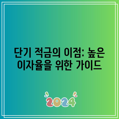 단기 적금의 이점: 높은 이자율을 위한 가이드