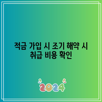 적금 가입 시 조기 해약 시 취급 비용 확인