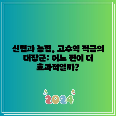 신협과 농협, 고수익 적금의 대장군: 어느 편이 더 효과적일까?