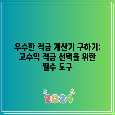 우수한 적금 계산기 구하기: 고수익 적금 선택을 위한 필수 도구