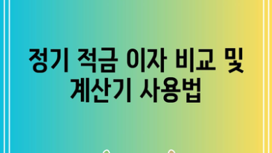 정기 적금 이자 비교 및 계산기 사용법