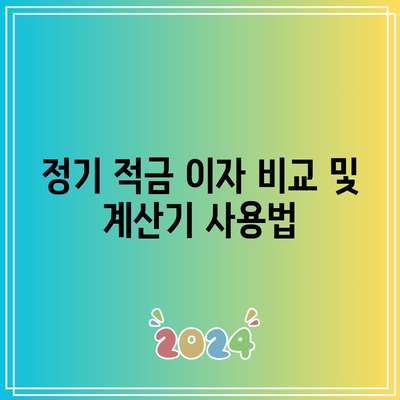 정기 적금 이자 비교 및 계산기 사용법