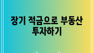 장기 적금으로 부동산 투자하기