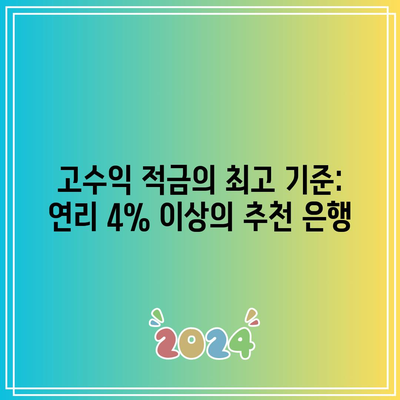 고수익 적금의 최고 기준: 연리 4% 이상의 추천 은행