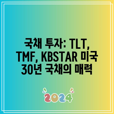 국채 투자: TLT, TMF, KBSTAR 미국 30년 국채의 매력