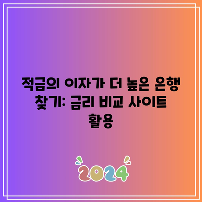 적금의 이자가 더 높은 은행 찾기: 금리 비교 사이트 활용