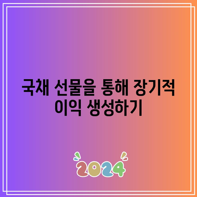 국채 선물을 통해 장기적 이익 생성하기