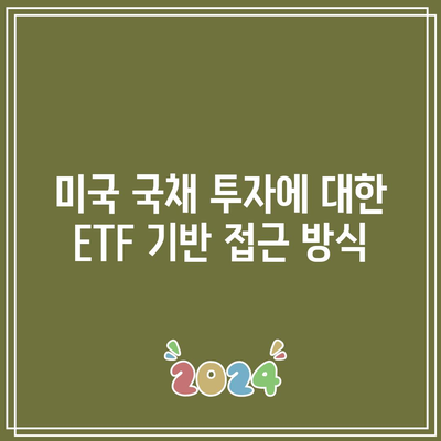 미국 국채 투자에 대한 ETF 기반 접근 방식