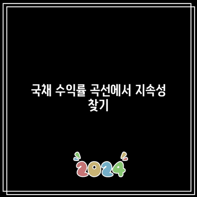 국채 수익률 곡선에서 지속성 찾기