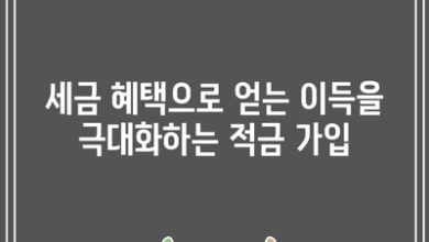 세금 혜택으로 얻는 이득을 극대화하는 적금 가입